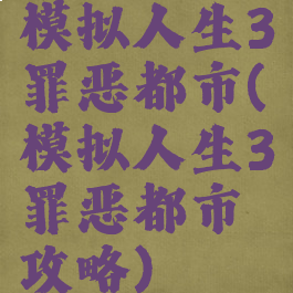 模拟人生3罪恶都市(模拟人生3罪恶都市攻略)