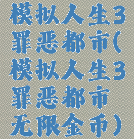 模拟人生3罪恶都市(模拟人生3罪恶都市无限金币)