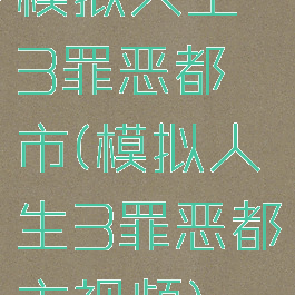 模拟人生3罪恶都市(模拟人生3罪恶都市视频)