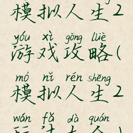 模拟人生2游戏攻略(模拟人生2玩法大全)