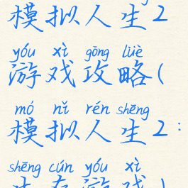 模拟人生2游戏攻略(模拟人生2:生存游戏)