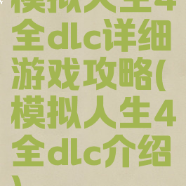 模拟人生4全dlc详细游戏攻略(模拟人生4全dlc介绍)
