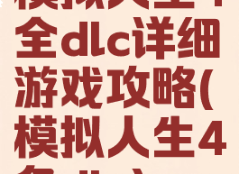 模拟人生4全dlc详细游戏攻略(模拟人生4各dlc)