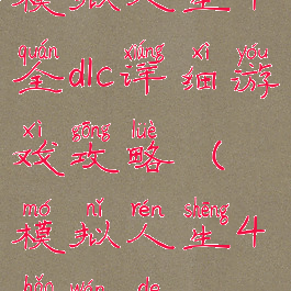 模拟人生4全dlc详细游戏攻略(模拟人生4好玩的dlc)