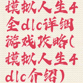 模拟人生4全dlc详细游戏攻略(模拟人生4dlc介绍)