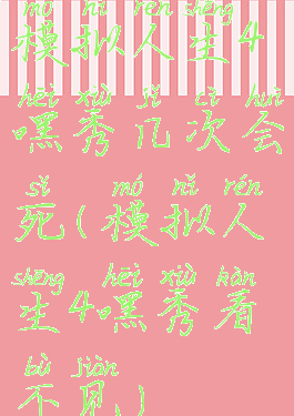 模拟人生4嘿秀几次会死(模拟人生4嘿秀看不见)