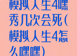 模拟人生4嘿秀几次会死(模拟人生4怎么嘿嘿)