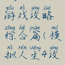 模拟人生4游戏攻略综合篇(模拟人生4攻略大全)