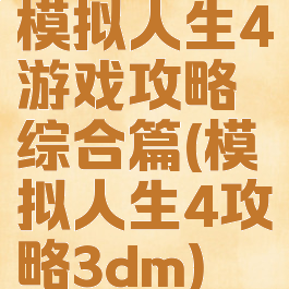 模拟人生4游戏攻略综合篇(模拟人生4攻略3dm)