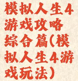 模拟人生4游戏攻略综合篇(模拟人生4游戏玩法)