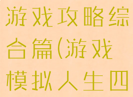 模拟人生4游戏攻略综合篇(游戏模拟人生四)