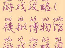 模拟博物馆游戏攻略(模拟博物馆游戏攻略图文)