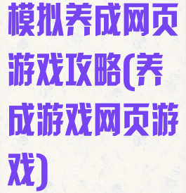 模拟养成网页游戏攻略(养成游戏网页游戏)