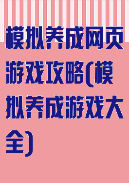 模拟养成网页游戏攻略(模拟养成游戏大全)