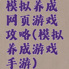 模拟养成网页游戏攻略(模拟养成游戏手游)