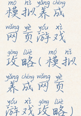 模拟养成网页游戏攻略(模拟养成网页游戏攻略)