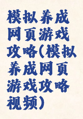 模拟养成网页游戏攻略(模拟养成网页游戏攻略视频)