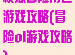 模拟冒险角色游戏攻略(冒险ol游戏攻略)