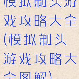 模拟剃头游戏攻略大全(模拟剃头游戏攻略大全图解)