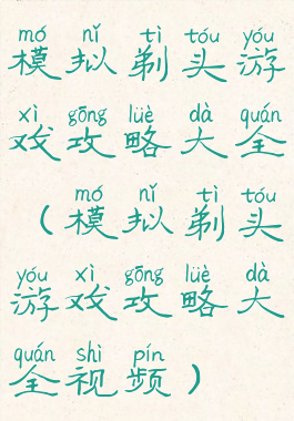 模拟剃头游戏攻略大全(模拟剃头游戏攻略大全视频)