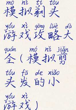 模拟剃头游戏攻略大全(模拟剪头发的小游戏)