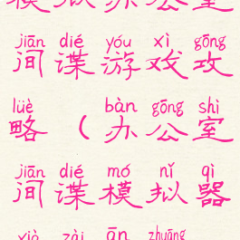 模拟办公室间谍游戏攻略(办公室间谍模拟器下载安装)