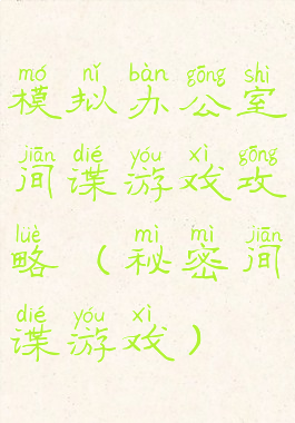 模拟办公室间谍游戏攻略(秘密间谍游戏)