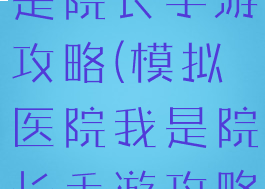 模拟医院我是院长手游攻略(模拟医院我是院长手游攻略下载)