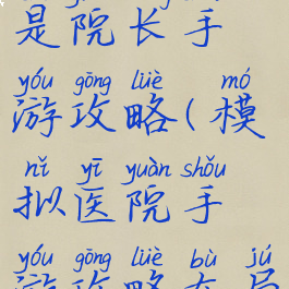 模拟医院我是院长手游攻略(模拟医院手游攻略布局)