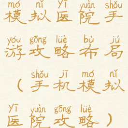 模拟医院手游攻略布局(手机模拟医院攻略)