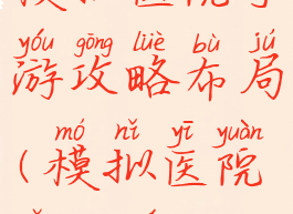 模拟医院手游攻略布局(模拟医院怎么玩)