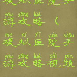 模拟医院手游攻略(模拟医院手游攻略视频)