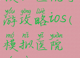 模拟医院手游攻略ios(模拟医院游戏)