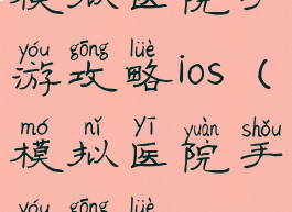模拟医院手游攻略ios(模拟医院手游攻略)