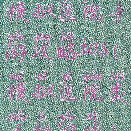 模拟医院手游攻略ios(模拟医院类手机游戏)