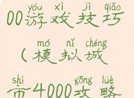 模拟城市3000游戏技巧(模拟城市4000攻略)