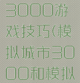 模拟城市3000游戏技巧(模拟城市3000和模拟城市4)