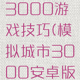 模拟城市3000游戏技巧(模拟城市3000安卓版)
