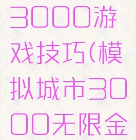 模拟城市3000游戏技巧(模拟城市3000无限金钱)