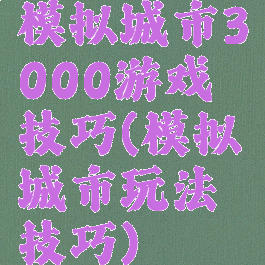 模拟城市3000游戏技巧(模拟城市玩法技巧)
