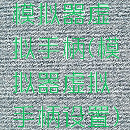 模拟器虚拟手柄(模拟器虚拟手柄设置)