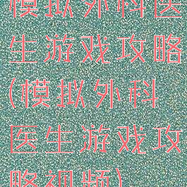 模拟外科医生游戏攻略(模拟外科医生游戏攻略视频)
