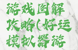 模拟好运游戏图解攻略(好运模拟器游戏攻略)