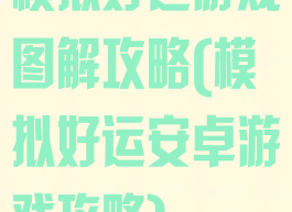 模拟好运游戏图解攻略(模拟好运安卓游戏攻略)