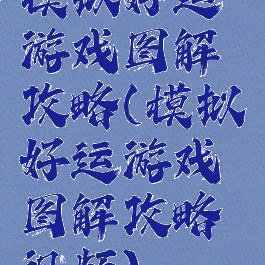 模拟好运游戏图解攻略(模拟好运游戏图解攻略视频)