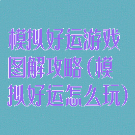 模拟好运游戏图解攻略(模拟好运怎么玩)