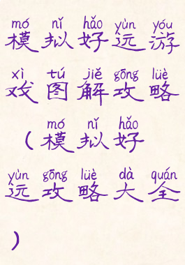 模拟好运游戏图解攻略(模拟好运攻略大全)