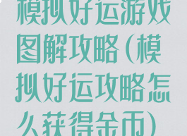 模拟好运游戏图解攻略(模拟好运攻略怎么获得金币)