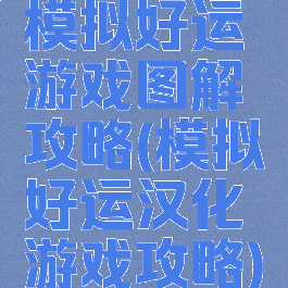 模拟好运游戏图解攻略(模拟好运汉化游戏攻略)