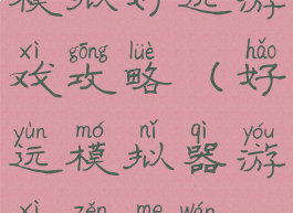 模拟好运游戏攻略(好运模拟器游戏怎么玩)